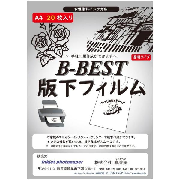 BBEST 版下フィルム 透明 A4 20枚入 インクジェット用紙 OHPフィルム シルクスクリーン...