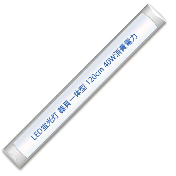 ledベースライト 120cm 器具一体型 LED蛍光灯 薄型 40W消費電力 80W形相当 2列チ...