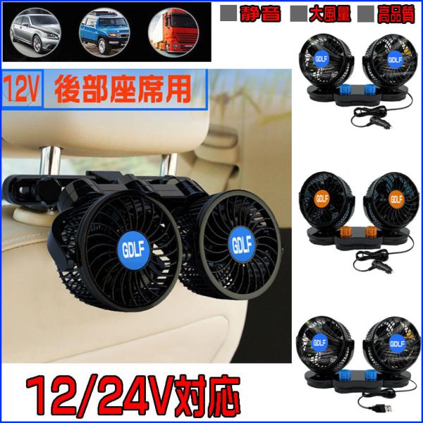 車載扇風機 後部座席用 車載ファン 車中泊 風量調節可 吹き角度調節可 5V/12V/24V 多車種...