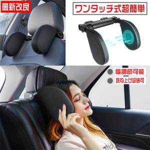 車ヘッドレスト 車用首枕 ヘッドレストクッション 車ネックパッド 車内仮眠サポート ワンタッチ式進化版  首枕 車クッション 低反発 ドライブ 旅行 車中泊 快眠｜lifesmile-1