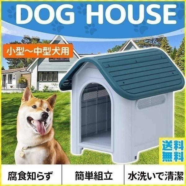 犬小屋 屋外 中型犬 小型犬 ペットハウス ドッグハウス 犬 屋外用 犬舎 プラスチック 外 掃除 ...