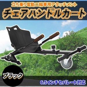 バランススクーター ドリフトフレーム アタッチメント ハンドル 立ち乗り スクーター 二輪車 セグウェイ 電動 組み立て パーツ 部品 二輪車用 黒