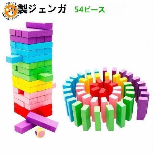 木製 ジェンガ 6色 54ピース 知育玩具 子供 大人 おもちゃ 積み木ドミノブロックとしても遊べる...