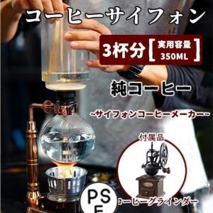 コーヒーサイフォン コーヒーサイホン サイフォン式 コーヒーメーカー おしゃれ 3杯用 耐熱ガラス製 コーヒーミル 手動 レトロ 高級