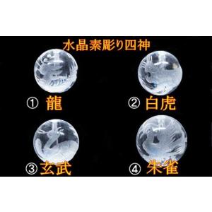 【天然石卸】水晶　四神素彫り 粒売り　14mm　各種　龍・白虎・玄武・朱雀