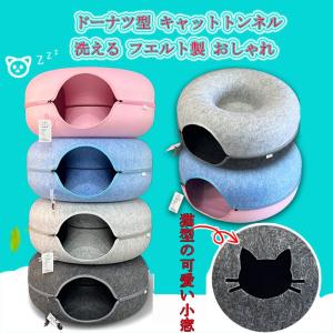 ドーナツ型 キャットトンネル 洗える フエルト製