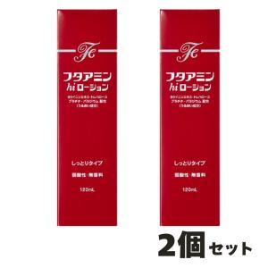 2個セット フタアミンhiローション (しっとりタイプ) 120?　〈化粧水〉