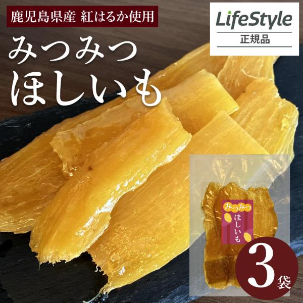 【3袋セット】みつみつほしいも 3袋 130g 干し芋 無添加 鹿児島県産 ねっとり甘い おやつ 自...