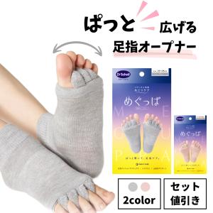 ドクター・ショール 足指オープナー