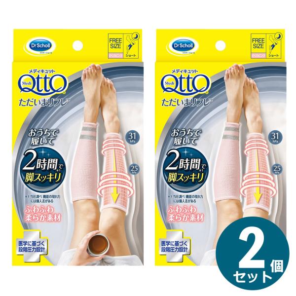 2個セット メディキュット ただいまリフレ さくらピンク