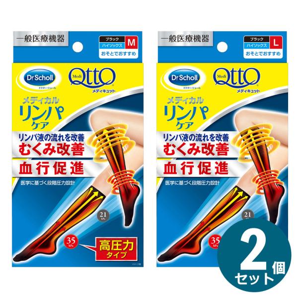 2個セット メディキュット メディカル ハイソックスＭ L　2種から1つ