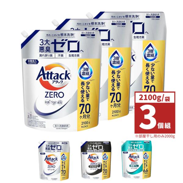 3個セット アタックZERO アタック液体史上 最高の清潔力。無菌レベルの消臭力   詰め替え210...
