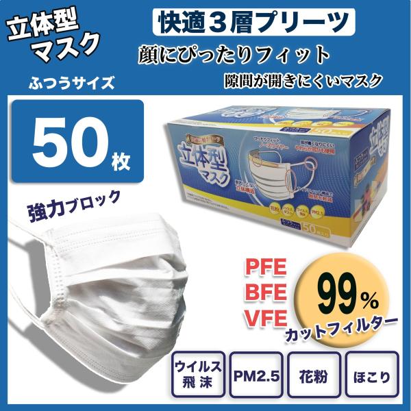 マスク 99％カット 50枚 即納 快適三層プリーツ立体型 不織布 ふつうサイズ ウイルス飛沫 PM...