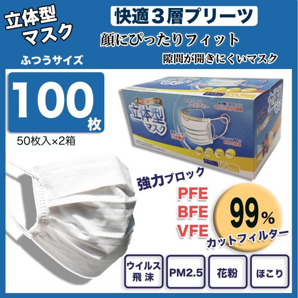 マスク 99％カット 100枚（50枚入×2箱） 即納 快適三層プリーツ立体型 不織布 ふつうサイズ...