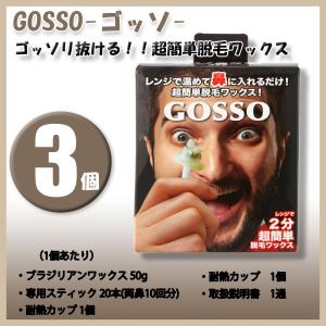 GOSSO ゴッソ  ブラジリアンワックス鼻毛脱毛セット　10回分　3個セット　｜lifestyle-007