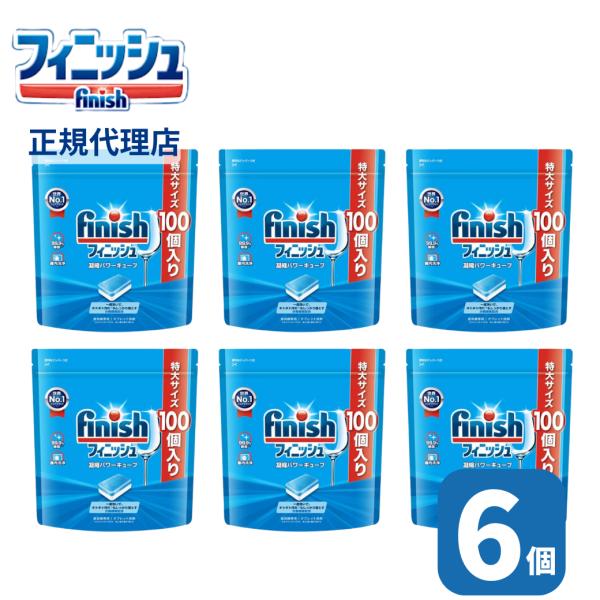 食洗機用 洗剤 フィニッシュ パワーキューブL 100個　×6個