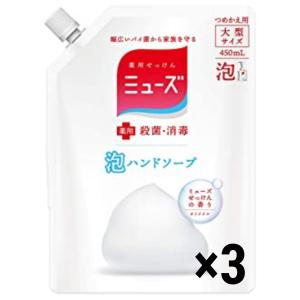 薬用せっけんミューズ 泡 ハンドソープ 詰替 オリジナル 450ml 3個セット 殺菌 消毒 手洗い 保湿成分配合 詰め替えパック