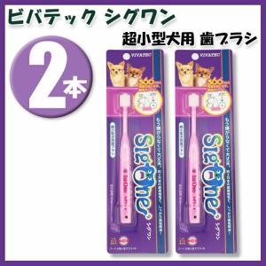 ビバテック シグワン 超小型犬用歯ブラシ ×2本セット｜lifestyle-007