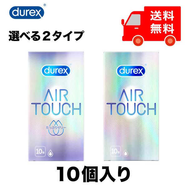 コンドーム デュレックス エアタッチ 天然 ゴム ラテックス製 潤滑ゼリー付き 10個入 全2タイプ