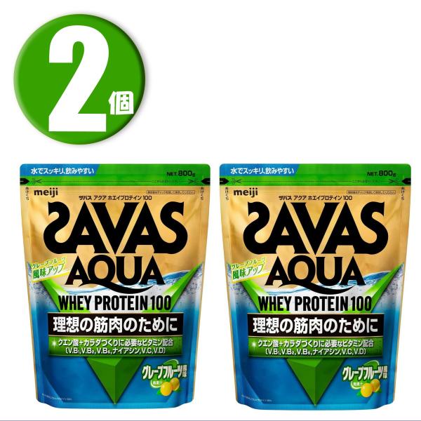 (2個) ザバス SAVAS アクアホエイプロテイン100 グレープフルーツ風味 800g×2個セッ...