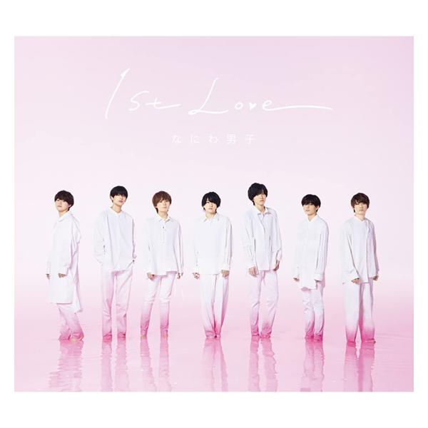 なにわ男子 1st Love 初回限定盤1 CD+DVD