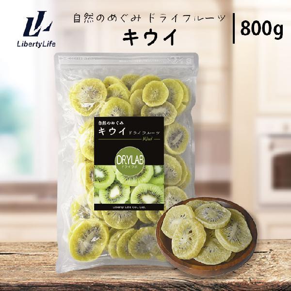 キウイ ドライフルーツ (800g) 国内加工 ドライラボ