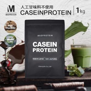 カゼインプロテイン  1kg 人工甘味料不使用 選べる2種類 フレーバー 国内製造 乳たん白プロテイン  【MADPROTEIN】 マッドプロテイン｜ライフスタイルYahoo!店