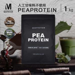 ピープロテイン  1kg ステビア使用 選べる2種類 フレーバー 国内製造 えんどう豆プロテイン  【MADPROTEIN】 マッドプロテイン