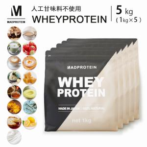 ホエイプロテインWPC 5kg 人工甘味料不使用 選べるフレーバー 15種類 国内製造 ダイエット【MADPROTEIN】マッドプロテイン