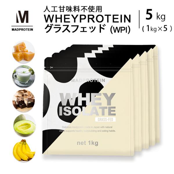 ホエイプロテイン アイソレート グラスフェッド  5kg  人工甘味料不使用 選べる5種類 フレーバ...