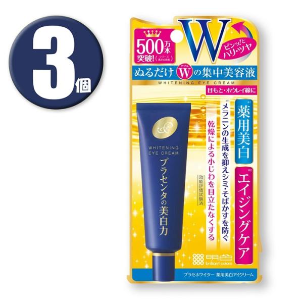 (3個) 明色化粧品 プラセホワイター 薬用美白アイクリーム 30g×3個