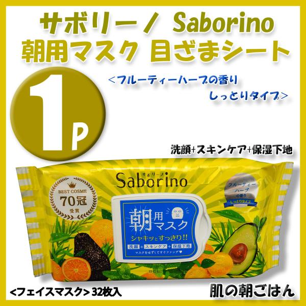 サボリーノ Saborino 朝用マスク　 目ざまシート 32枚　フルーティーハーブの香り
