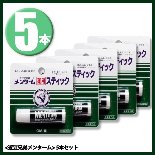 近江兄弟社 メンターム 薬用スティック レギュラー 5本セット  