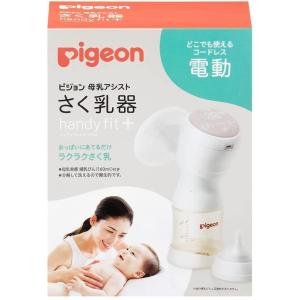 Pigeon ピジョン 母乳アシスト さく乳器 電動 handy fit + (電動タイプ) ハンディフィット