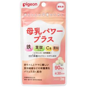 (1個) Pigeon ピジョン サプリメント 母乳パワープラス 錠剤タイプ 90粒 約30日分 栄養機能食品 授乳期