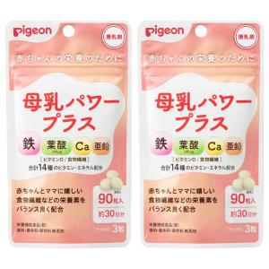 (2個) Pigeon ピジョン サプリメント 母乳パワープラス