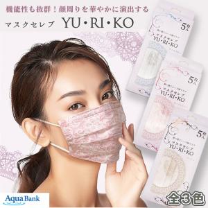 アクアバンク マスクセレブ YU・RI・KO レース柄不織布マスク 5枚入り AQUA BANK YURIKO 全3色