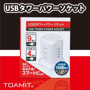 TOAMIT USBタワーパワーソケット USB付き電源タップ AC9個口 USB-A4個口 スマートAI搭載 TOA-TM-TWPWS-001 PSE認証｜lifestyle-007