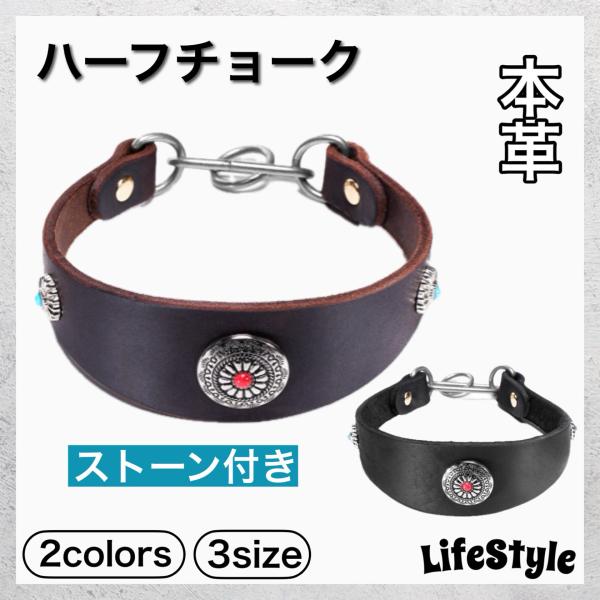 ハーフチョーク 本革 犬 首輪 コンチョ 石 ストーン 中型犬 大型犬 トレーニング用 しつけ 引っ...