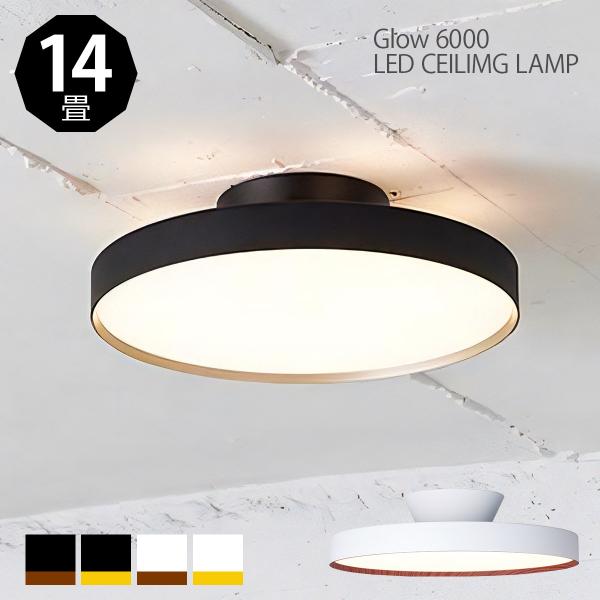 レビュー特典 シーリングライト グロー Glow 6000 室内灯 ライト 14畳 LED内臓 7段...