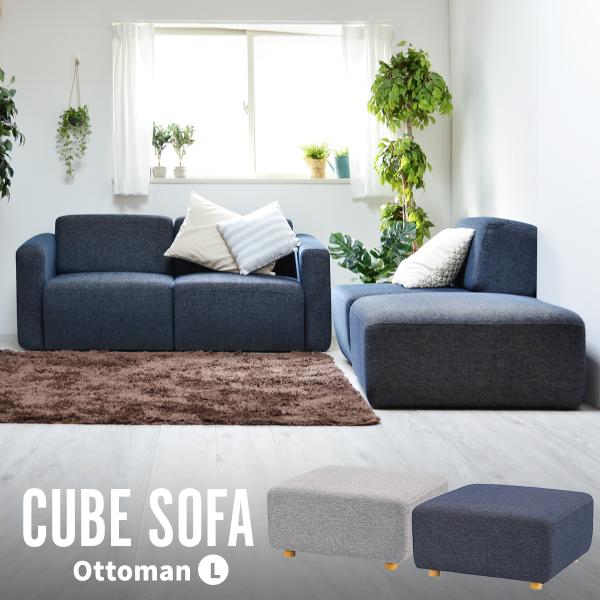 オットマン Lサイズ 幅80cm CUBE 背もたれ・アームレストなし スツール ユニット ソファー...