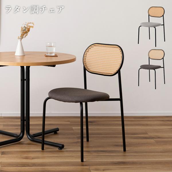 ダイニングチェア おしゃれ 1脚 椅子 イス ラタン風 チェアー 肘なし アームレス 幅46cm 高...