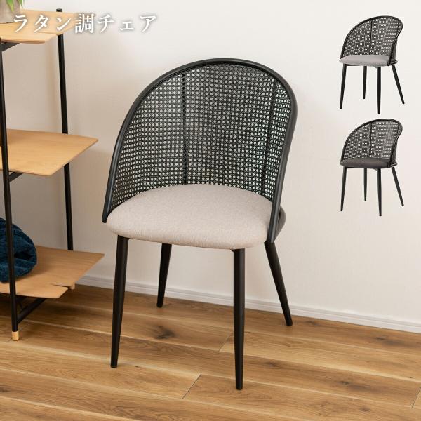 ダイニングチェア おしゃれ 1脚 椅子 イス ラタン風 チェアー 肘なし アームレス 北欧 モダン ...