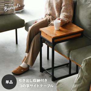 コの字のサイドテーブル ソファサイドテーブル 組合せソファシリーズ BANGATE ソファー下 ソファー幅29.5cm 奥行43.5cm 高さ58cm コーヒーテーブル 差し込み
