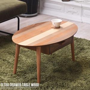 テーブル ローテーブル おしゃれ センターテーブル 木製 北欧 モダン かわいい 楕円 Tetra テトラ 引き出し付き 新生活