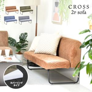 ソファ ソファー 2人掛け 二人掛け 2p 着せ替え sofa イス 椅子 おしゃれ リビング グリーン 北欧 cross 新生活