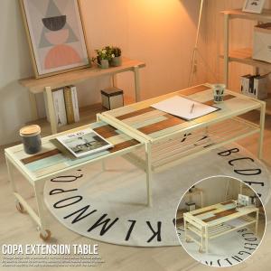 テーブル 伸縮 伸縮式 センターテーブル おしゃれ 伸縮テーブル 木製 北欧 伸長 シンプル かわいい スクラップウッド COPA コパ