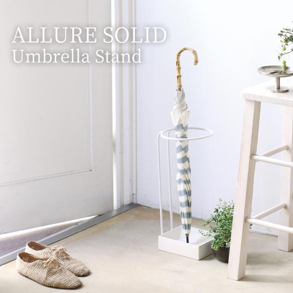 傘立て アンブレラスタンド アルアソリッド ALLURE SOLID 傘 折り畳み傘 収納 幅18c...