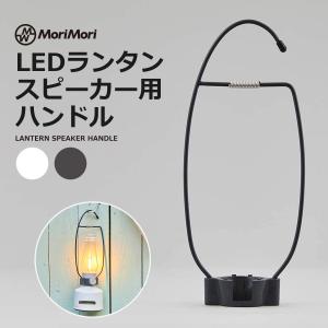 LEDランタンスピーカー専用ハンドル MoriMori ハンガー 吊り下げ用フック 壁掛け 持ち手 レトロ キャンプ アウトドア レトロ 白 黒 モリモリ HANDLE 新生活