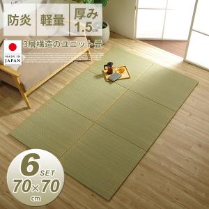 置き畳 い草 6枚 日本製 70×70cm 厚み1.5cm 国産 簡単設置 和室 3層 軽量 ユニット畳 システム畳 ラグ リビング 空気清浄 吸汗 防炎 代引不可｜lifestyle-funfun